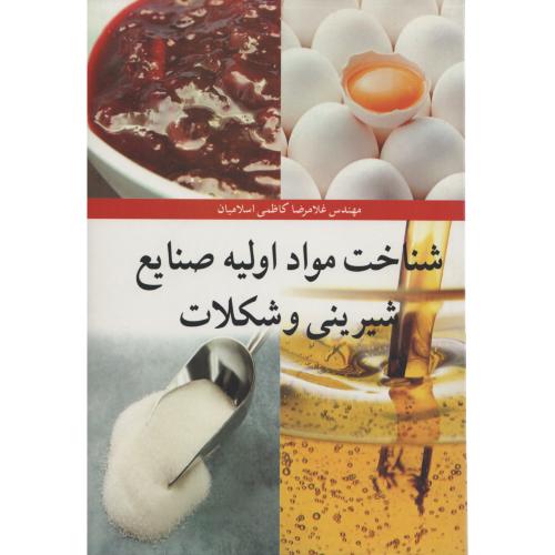 شناخت مواد اولیه صنایع شیرینی و شکلات