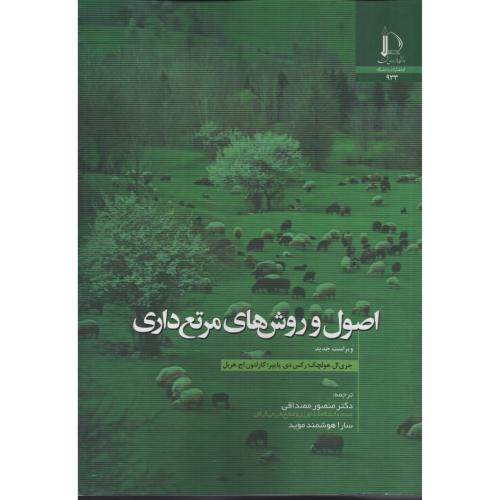 اصول و روش های مرتع داری  د.فردوسی مشهد