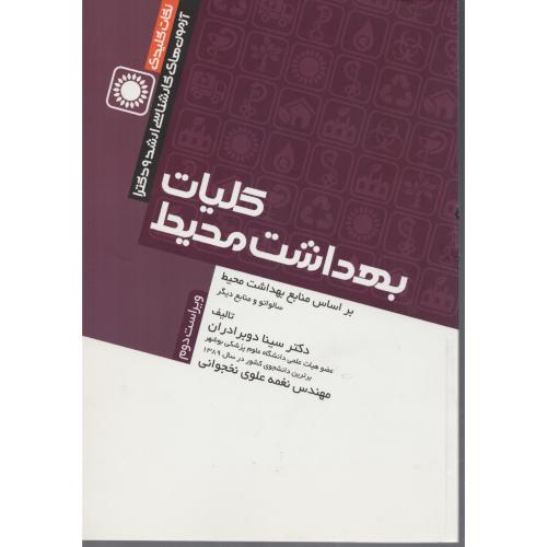 نکات  کلیدی  ارشد کلیات بهداشت محیط  دو برادران