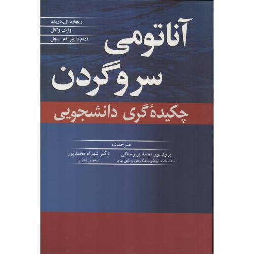 آناتومی گری بربرستانی ج3  سر و گردن
