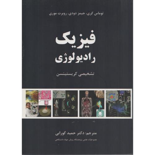 فیزیک  رادیولوژی  تشخیصی  کریستینسن گورابی