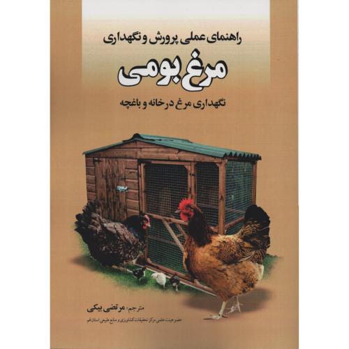 راهنمای عملی پرورش و نگهداری مرغ بومی  بیکی