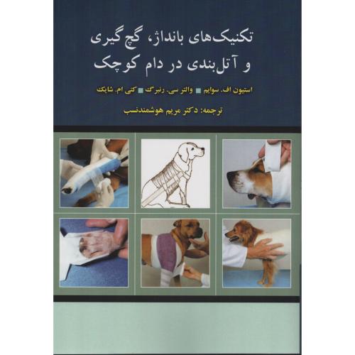تکنیک های بانداژ  گچ گیری و آتل بندی در دام کوچک (سیاه سفید)