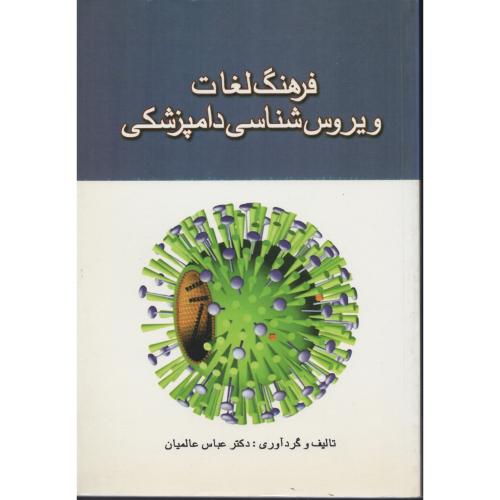 فرهنگ لغات ویروس شناسی دامپزشکی  عباس عالمیان