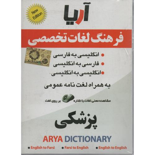 CD فرهنگ  لغات  پزشکی  (آریا)