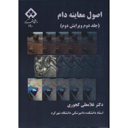 اصول معاینه دام ج 2  کجوری