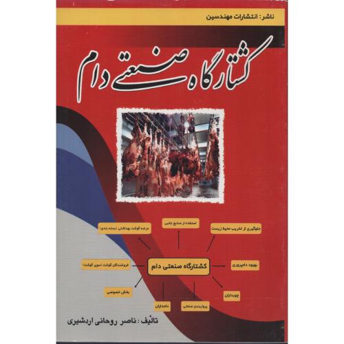 کشتارگاه صنعتی دام  روحانی اردشیری