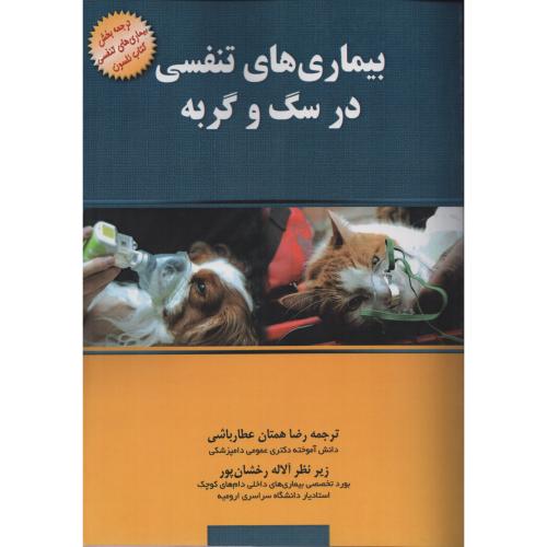 بیماری های تنفسی در سگ و گربه  نلسون