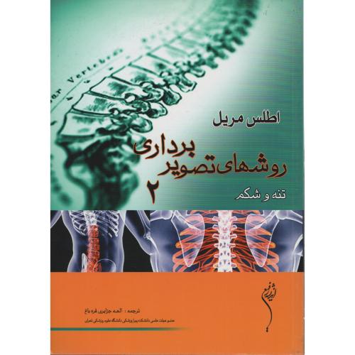 اطلس  مریل  روشهای  تصویربرداری  ج 2