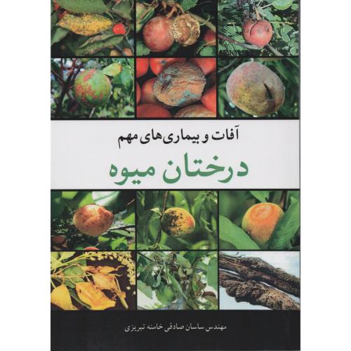 آفات و بیماری های مهم درختان میوه   خامنه تبریزی