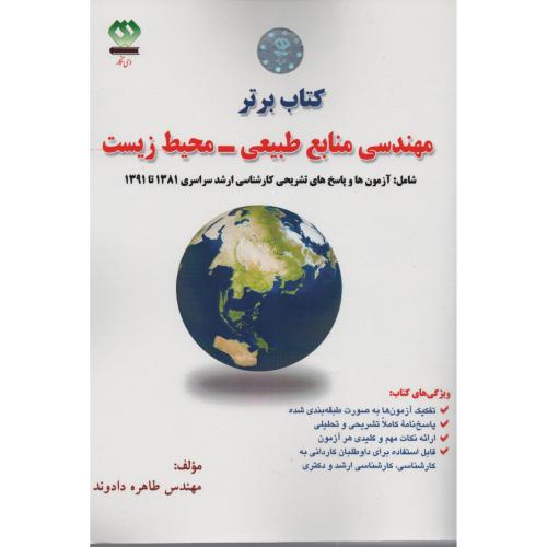 کتاب‏برتر منابع‏طبیعی‏ محیطزیست‏ (دی نگار)