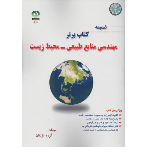 ضمیمه کتاب برترمنابع طبیعی محیط زیست(دی نگار)