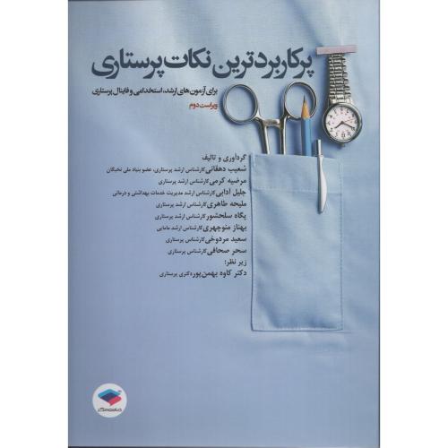 پرکاربردترین نکات پرستاری  شعیب دهقانی