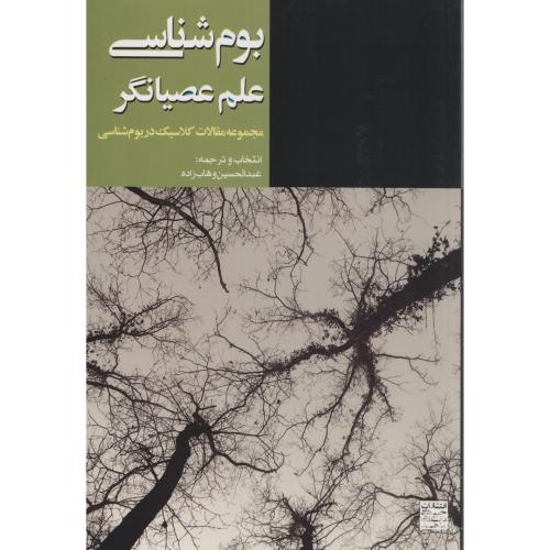 بوم شناسی  علم  عصیانگر  جهاد مشهد