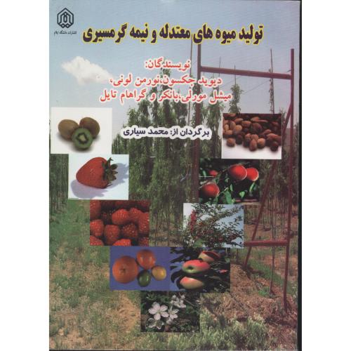 تولید میوه های معتدله و نیمه گرمسیری  د.ایلام