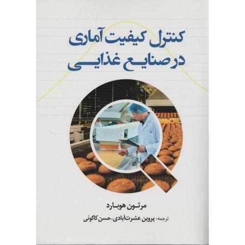 کنترل کیفیت آماری در صنایع غذایی   مرتون هوبارد   عشرت آبادی