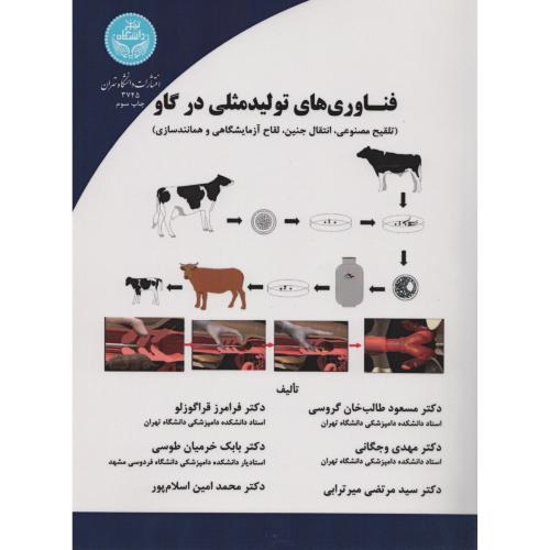فناوری های تولید مثلی در گاو  دانشگاه تهران
