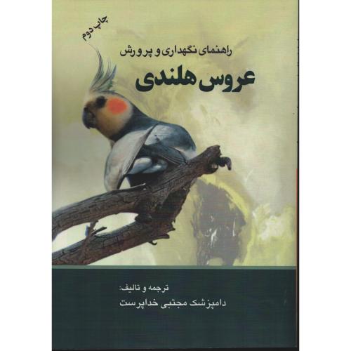 راهنمای‏نگهداری‏وپرورش عروس‏هلندی‏ مرزدانش