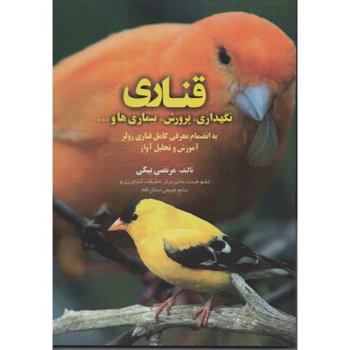قناری‏ نگهداری‏ پرورش بیماری ها (مرزدانش) ‏