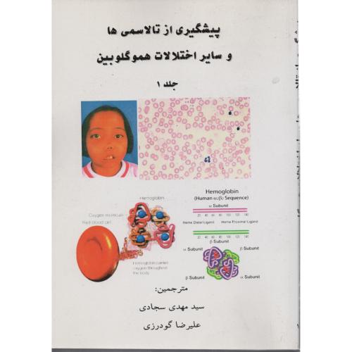 پیشگیری ازتالاسمی  واختلالات  ج 1