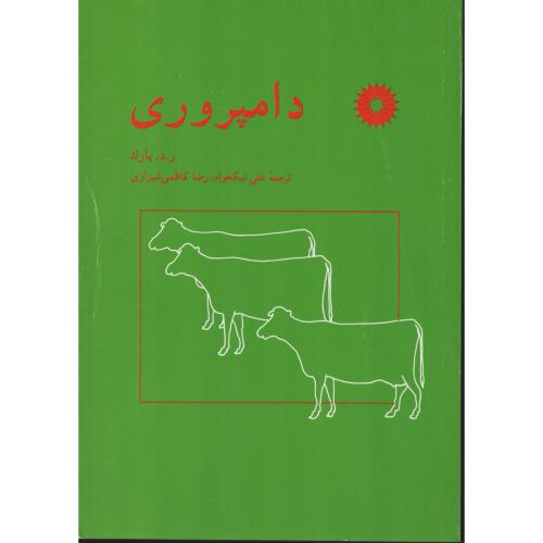 دامپروری   پارک    مرکز نشر دانشگاهی