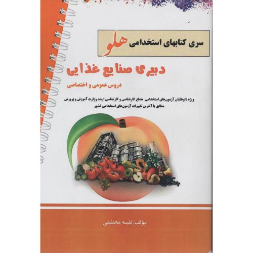 سری کتابهای استخدامی هلو دبیری صنایع غذایی عمومی اختصاصی