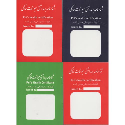 شناسنامه‏ بهداشتی حیوانات کوچک