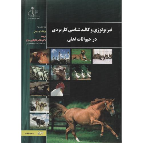 فیزیولوژی  و کالبدشناسی  کاربردی  درحیوانات اهلی د.تبریز