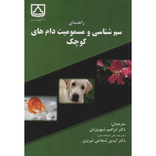 راهنمای سم شناسی و مسمومیت دام های کوچک  د.سمنان