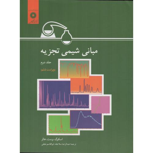 مبانی شیمی تجزیه اسکوگ ج2 مرکزنشر