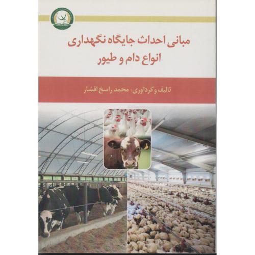 مبانی احداث جایگاه نگهداری انواع دام و طیور  راسخ افشار