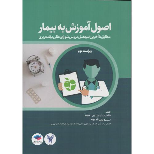 اصول آموزش به بیمار  برزویی