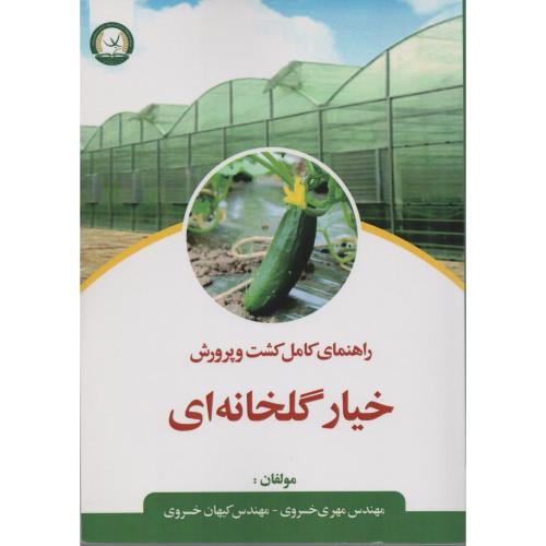 راهنمای کامل کشت و پرورش خیار گلخانه ای  خسروی