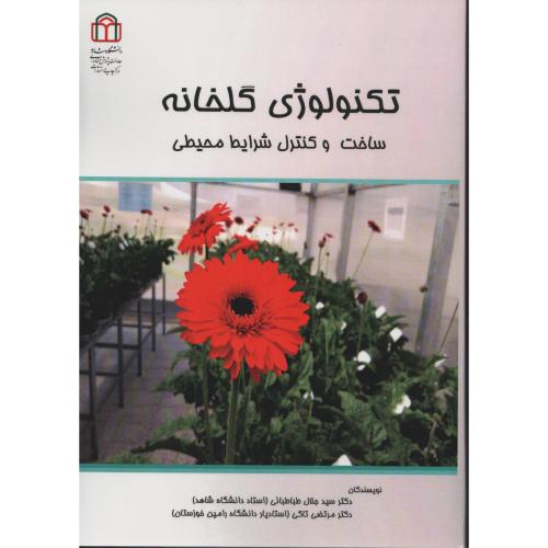 تکنولوژی گلخانه ساخت و کنترل شرایط محیطی  دانشگاه شاهد
