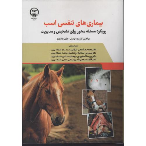 بیماری های تنفسی اسب رویکرد مسئله محور برای تشخیص جهاد