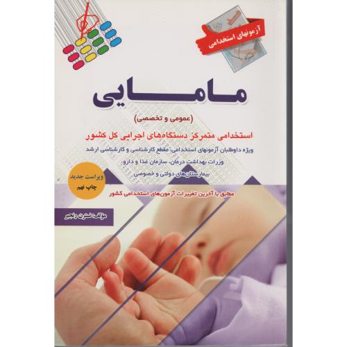 آزمون های استخدامی مامایی (عمومی وتخصصی)