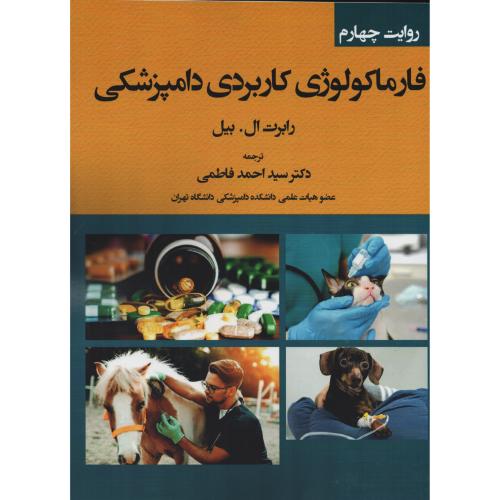 فارماکولوژی کاربردی دامپزشکی رابرت ال بیل فاطمی (رحلی)