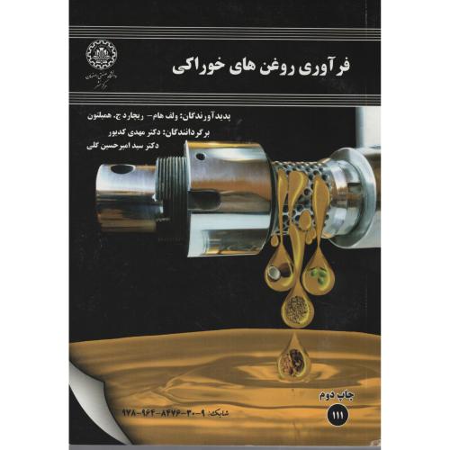 فرآوری روغن های خوراکی  دانشگاه صنعتی اصفهان