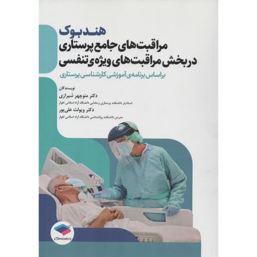 هندبوک مراقبت های جامع پرستاری در بخش مراقبت های ویژه ی تنفسی
