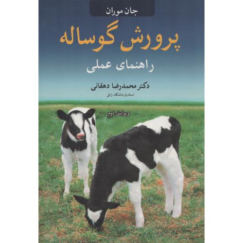 پرورش گوساله راهنمای عملی