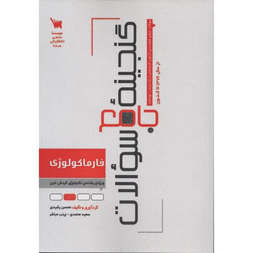 گنجینه جامع سوالات فارماکولوژی ویژه تکنولوژی گردش خون