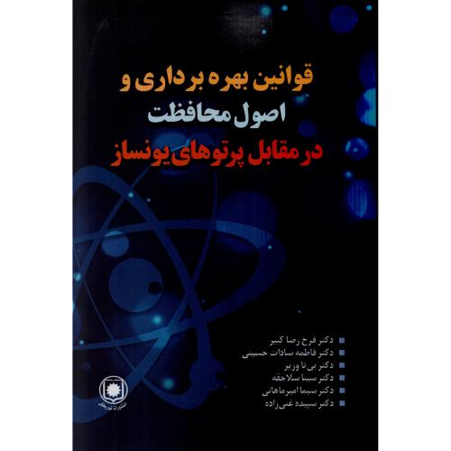 قوانین بهره برداری و اصول محافظت در مقابل پرتوهای یونساز رضاکبیر