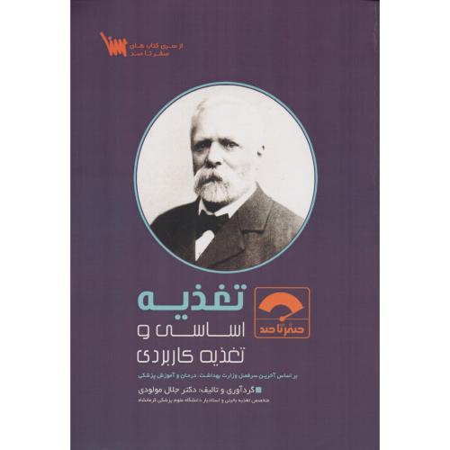 صفر تا صد تغذیه اساسی و تغذیه کاربردی  جلال مولودی