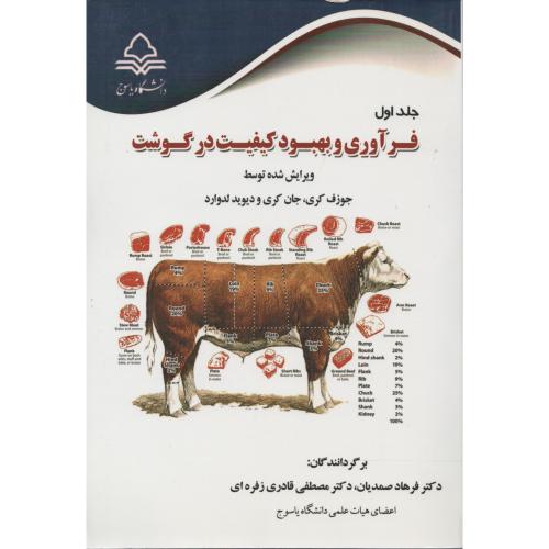فرآوری و بهبود کیفیت در گوشت جلد اول  دانشگاه یاسوج