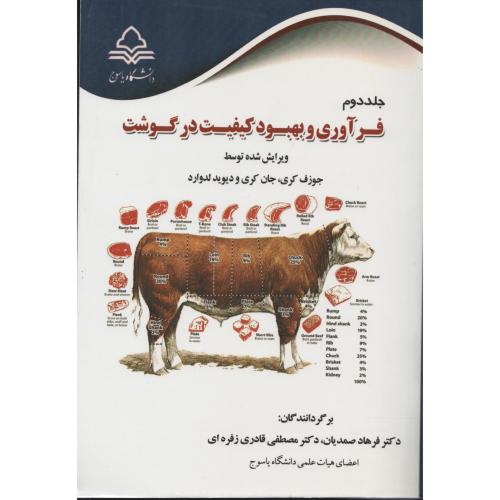 فرآوری و بهبود کیفیت در گوشت جلد دوم  دانشگاه یاسوج