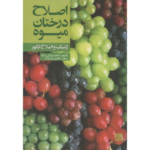 اصلاح درختان میوه  (ژنتیک و اصلاح انگور)  جهاد مشهد