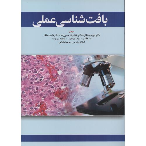 بافت شناسی عملی   طیبه رستگار - حسن زاده