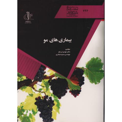 بیماری های مو  (با اطلس رنگی بیماریها) دانشگاه تبریز