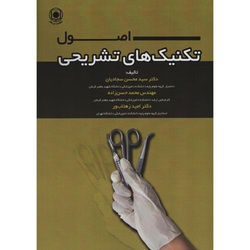 اصول تکنیک های تشریحی  نوربخش