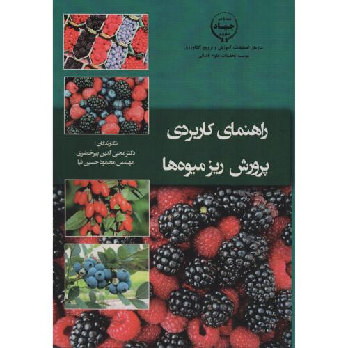 راهنمای کاربردی پرورش ریز میوه ها